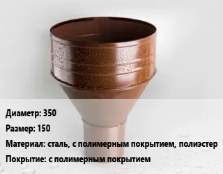 Воронка 350 150 сталь, с полимерным покрытием, полиэстер с полимерным покрытием